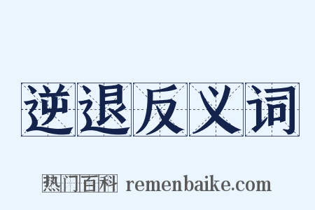 逆退反义词是什么意思的图片